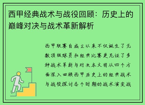 西甲经典战术与战役回顾：历史上的巅峰对决与战术革新解析