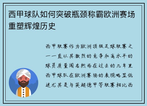 西甲球队如何突破瓶颈称霸欧洲赛场重塑辉煌历史 西甲球队如何突破瓶颈称霸欧洲赛场重塑辉煌历史
