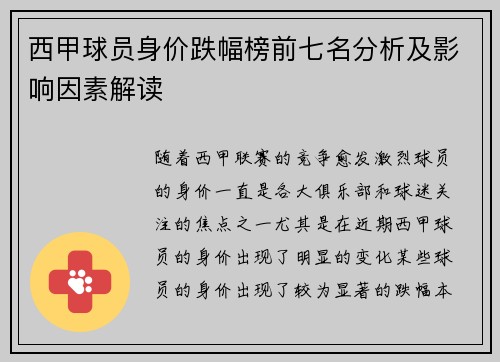 西甲球员身价跌幅榜前七名分析及影响因素解读