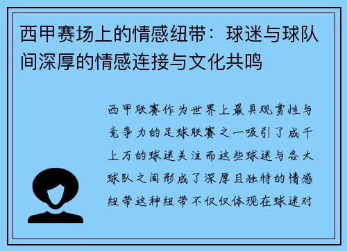 西甲赛场上的情感纽带：球迷与球队间深厚的情感连接与文化共鸣