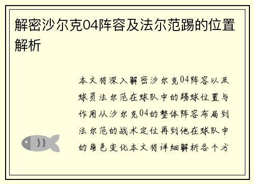 解密沙尔克04阵容及法尔范踢的位置解析