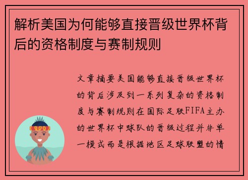 解析美国为何能够直接晋级世界杯背后的资格制度与赛制规则