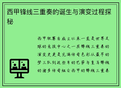 西甲锋线三重奏的诞生与演变过程探秘 西甲锋线三重奏的诞生与演变过程探秘