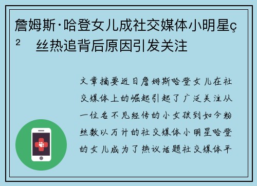 詹姆斯·哈登女儿成社交媒体小明星粉丝热追背后原因引发关注