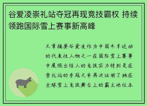 谷爱凌崇礼站夺冠再现竞技霸权 持续领跑国际雪上赛事新高峰