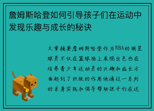 詹姆斯哈登如何引导孩子们在运动中发现乐趣与成长的秘诀