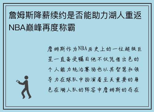 詹姆斯降薪续约是否能助力湖人重返NBA巅峰再度称霸