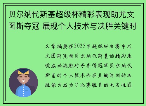 贝尔纳代斯基超级杯精彩表现助尤文图斯夺冠 展现个人技术与决胜关键时刻 贝尔纳代斯基超级杯精彩表现助尤文图斯夺冠 展现个人技术与决胜关键时刻