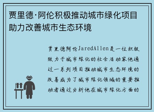 贾里德·阿伦积极推动城市绿化项目 助力改善城市生态环境 贾里德·阿伦积极推动城市绿化项目 助力改善城市生态环境