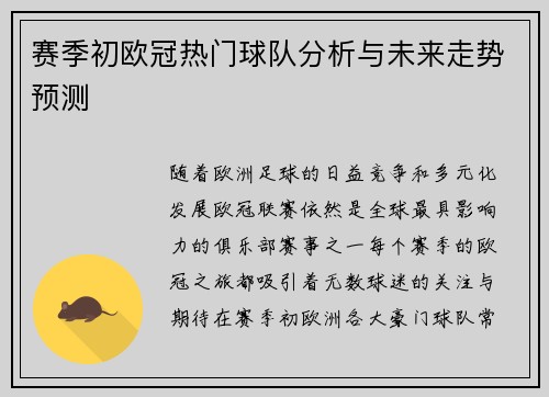 赛季初欧冠热门球队分析与未来走势预测