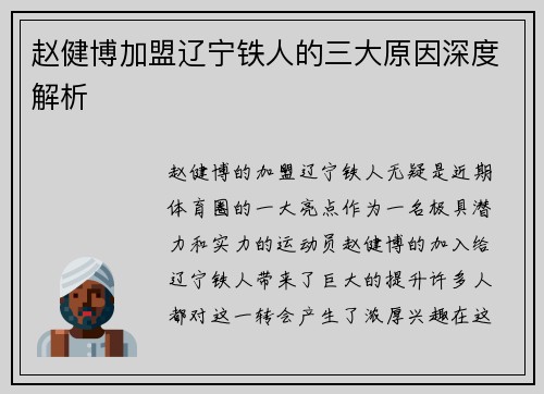 赵健博加盟辽宁铁人的三大原因深度解析