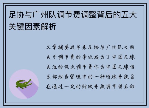 足协与广州队调节费调整背后的五大关键因素解析