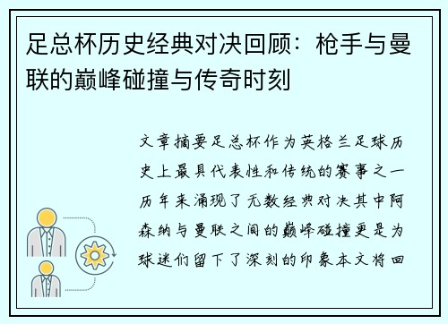 足总杯历史经典对决回顾：枪手与曼联的巅峰碰撞与传奇时刻