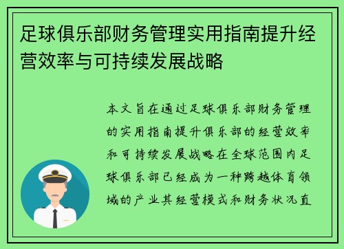 足球俱乐部财务管理实用指南提升经营效率与可持续发展战略