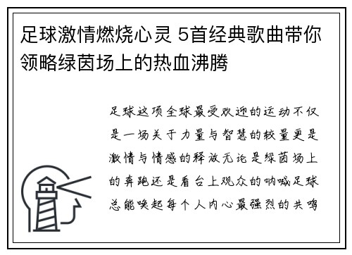 足球激情燃烧心灵 5首经典歌曲带你领略绿茵场上的热血沸腾