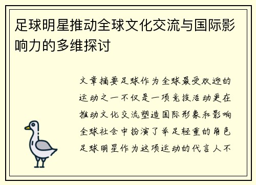 足球明星推动全球文化交流与国际影响力的多维探讨