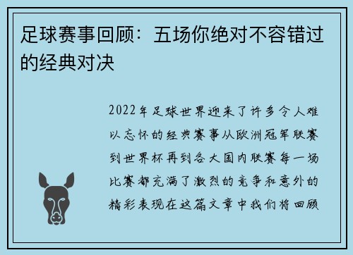 足球赛事回顾：五场你绝对不容错过的经典对决
