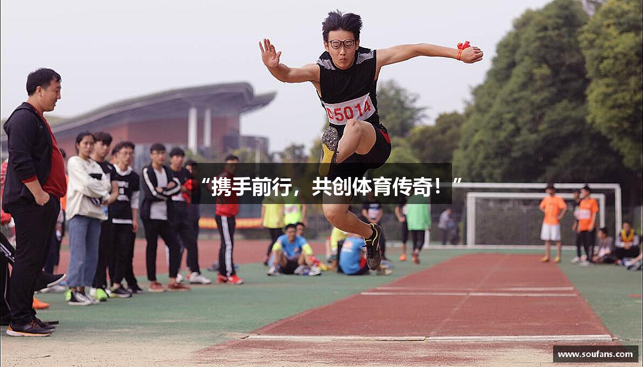 “携手前行，共创体育传奇！”